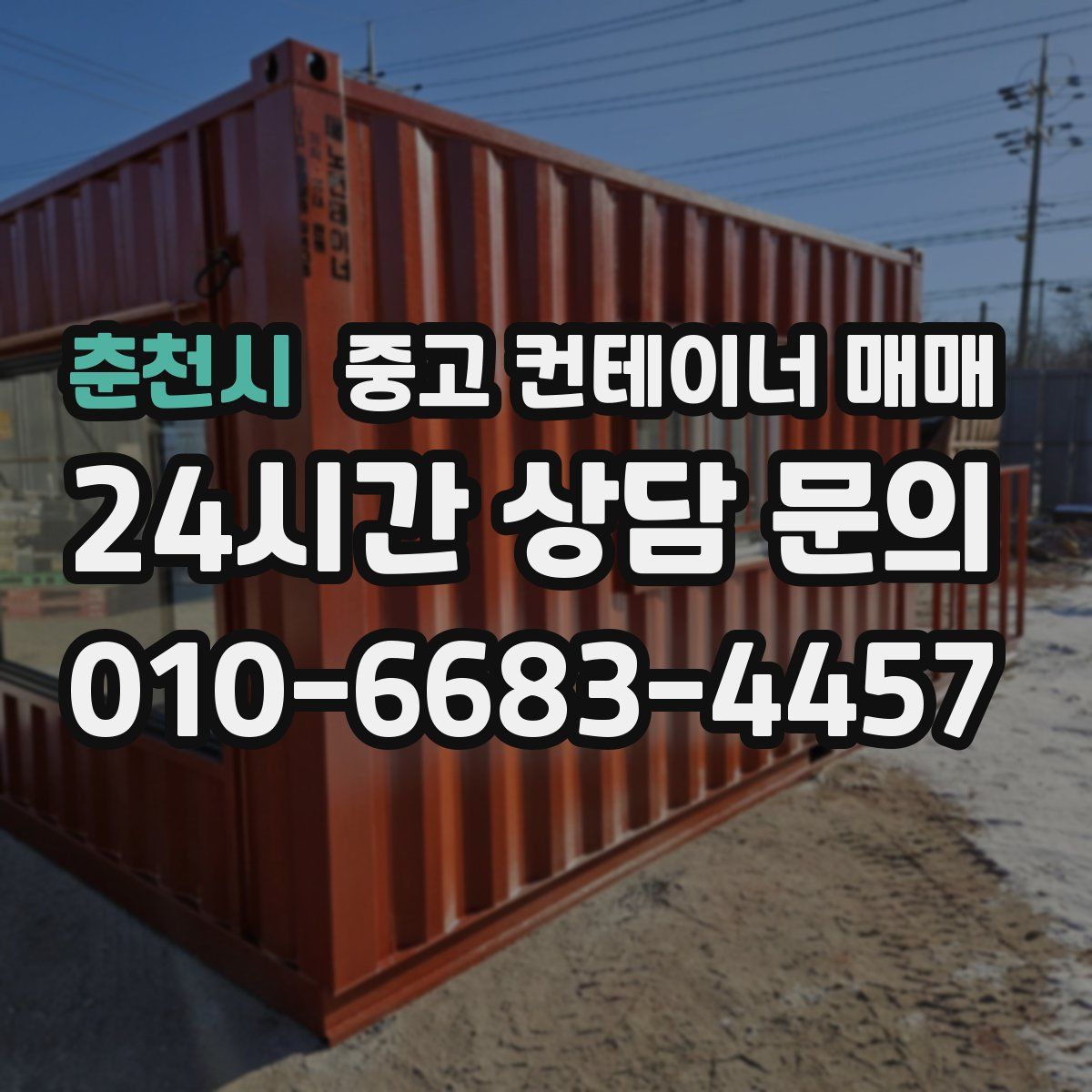 춘천시 중고 컨테이너 매매