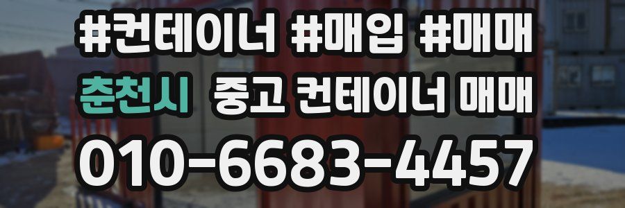 춘천시 중고 컨테이너 매매