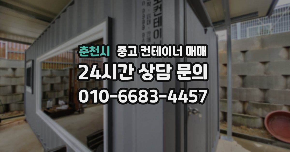 춘천시 중고 컨테이너 매매