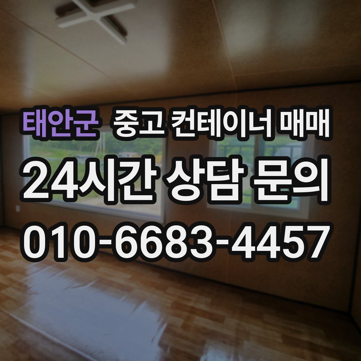 태안군 중고 컨테이너 매매