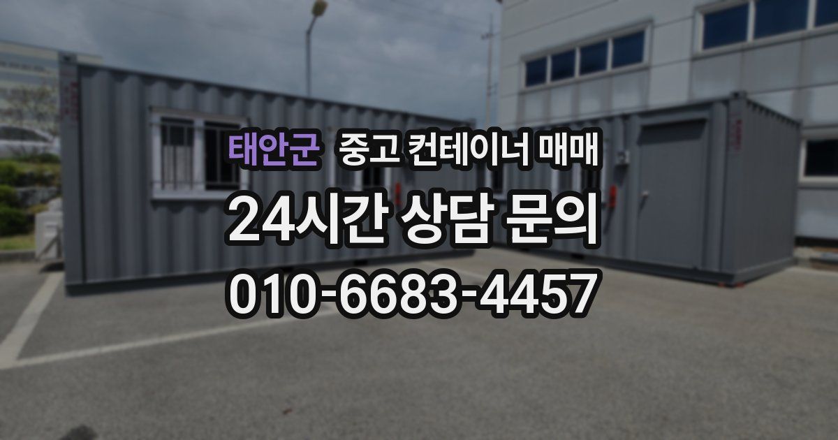 태안군 중고 컨테이너 매매