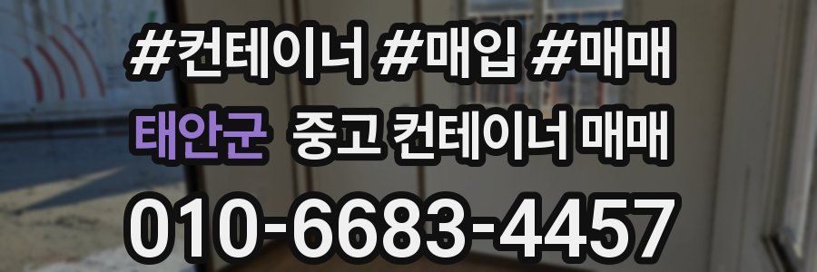 태안군 중고 컨테이너 매매