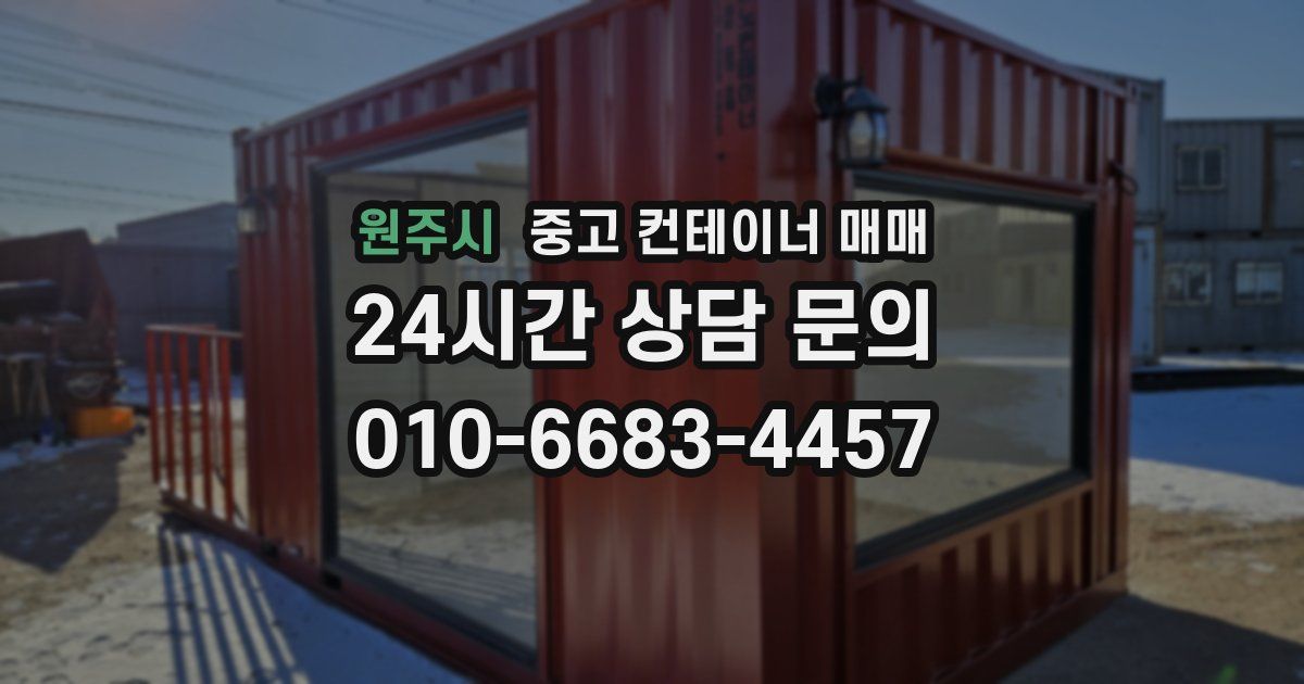 원주시 중고 컨테이너 매매