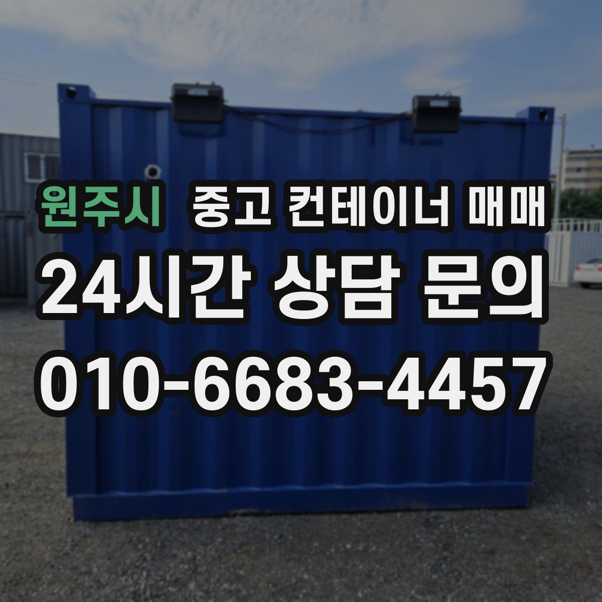 원주시 중고 컨테이너 매매