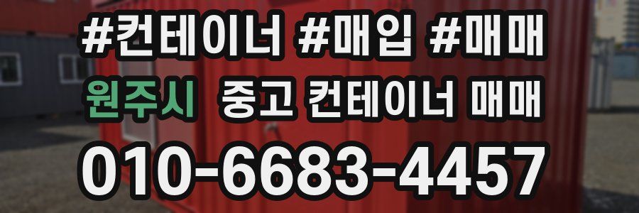 원주시 중고 컨테이너 매매