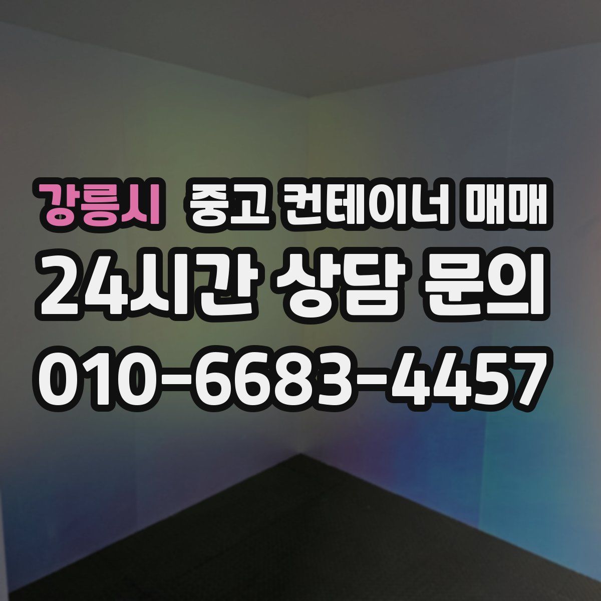강릉시 중고 컨테이너 매매