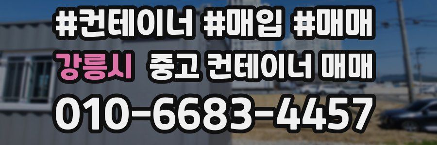 강릉시 중고 컨테이너 매매