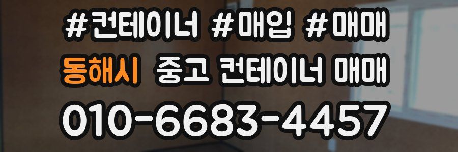 동해시 중고 컨테이너 매매