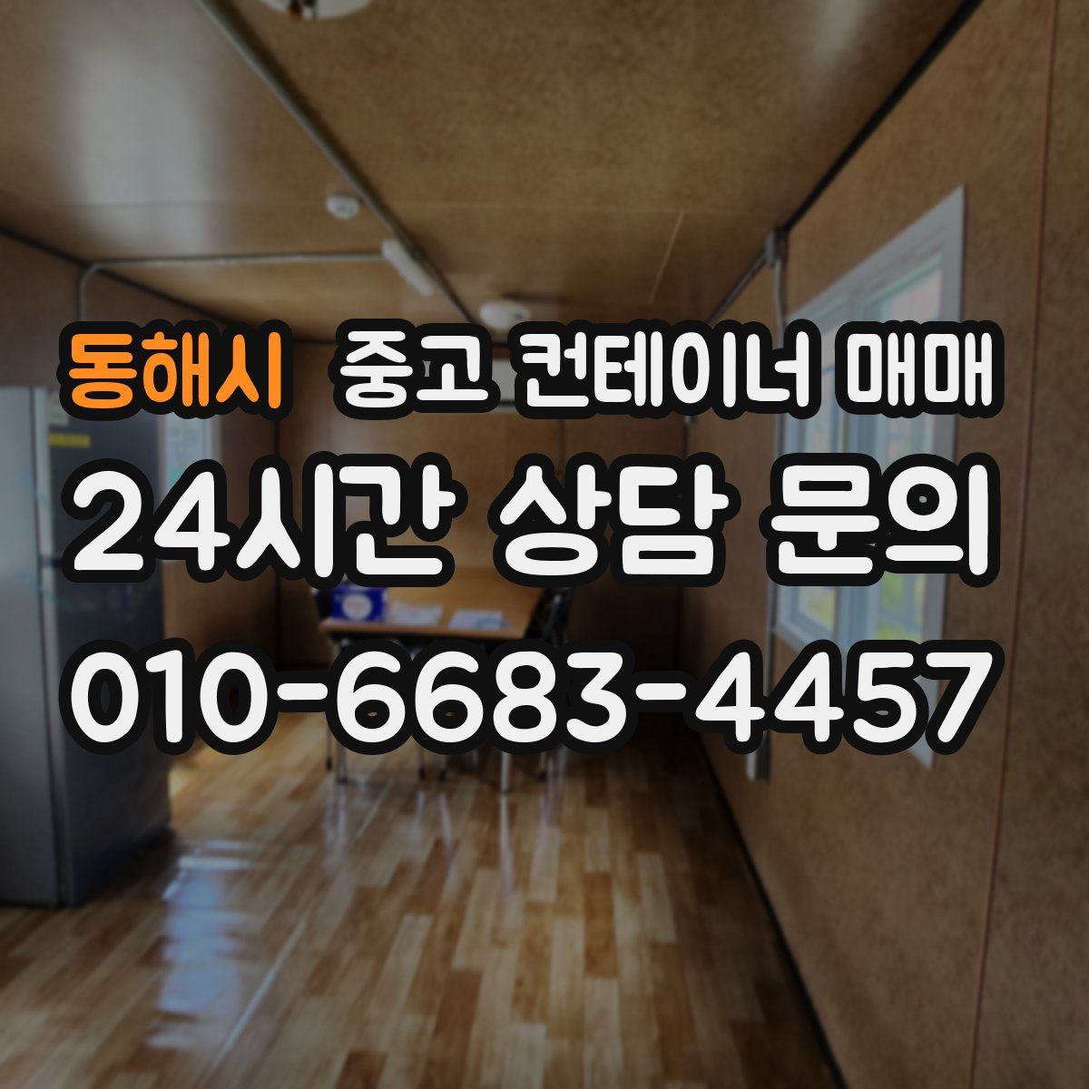 동해시 중고 컨테이너 매매