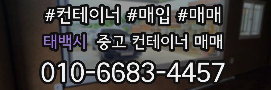 태백시 중고 컨테이너 매매
