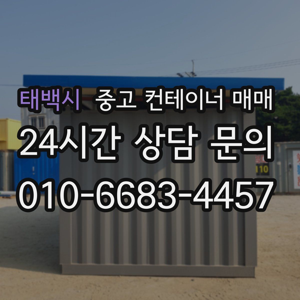 태백시 중고 컨테이너 매매