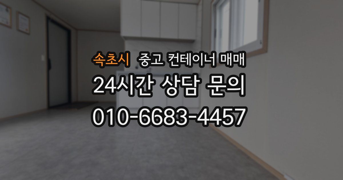 속초시 중고 컨테이너 매매