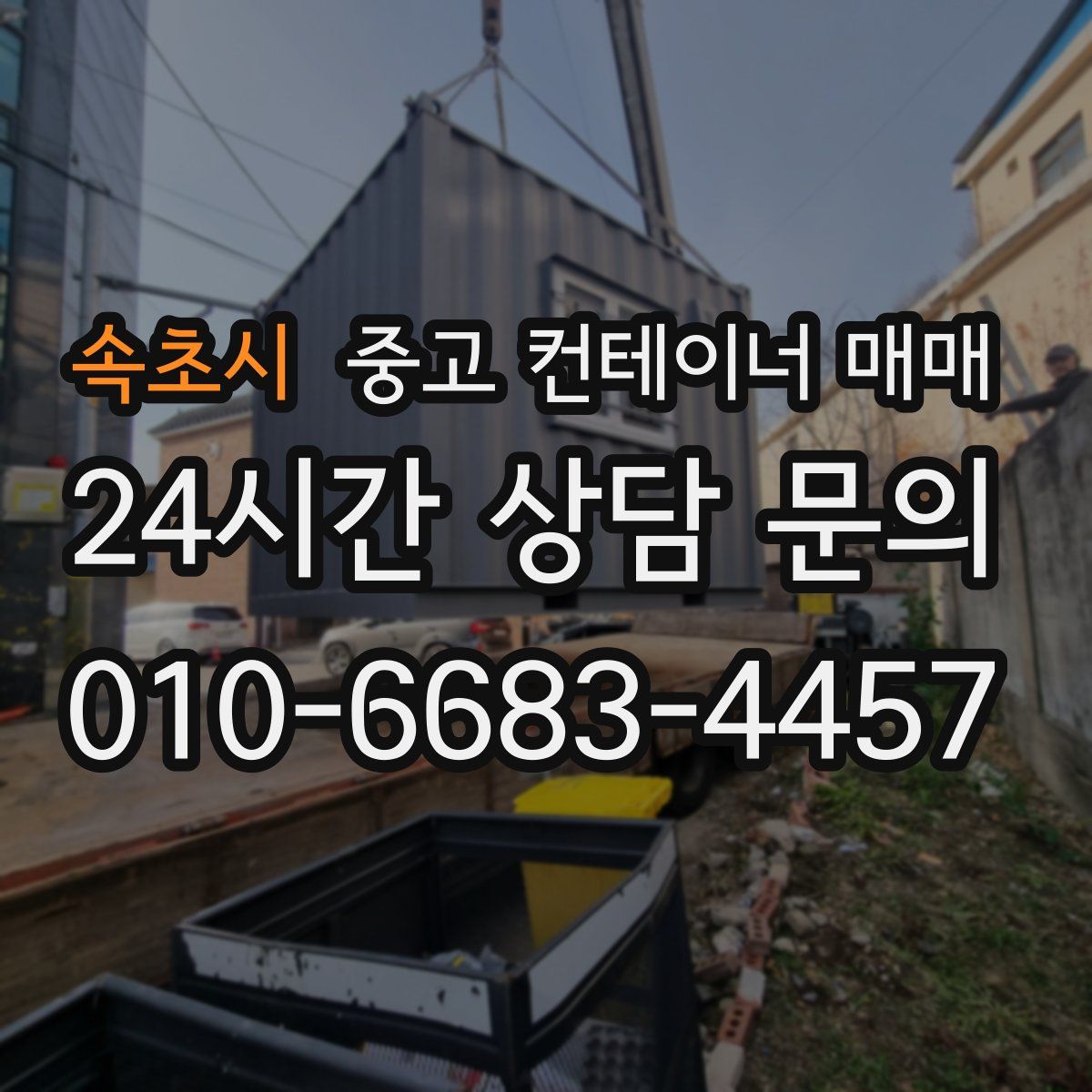 속초시 중고 컨테이너 매매