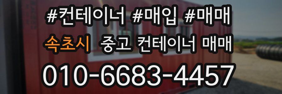 속초시 중고 컨테이너 매매
