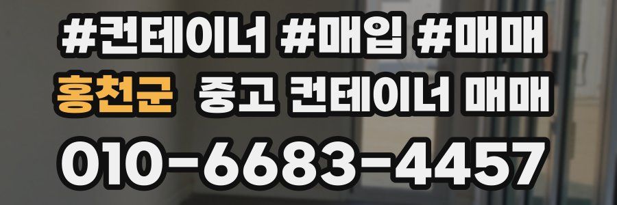 홍천군 중고 컨테이너 매매