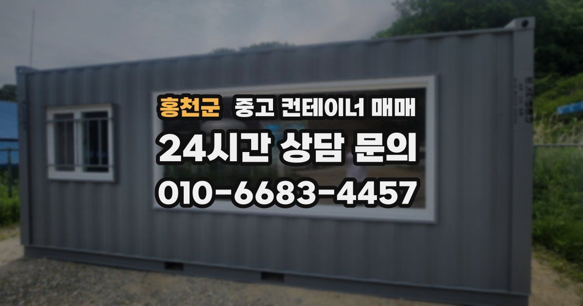 홍천군 중고 컨테이너 매매