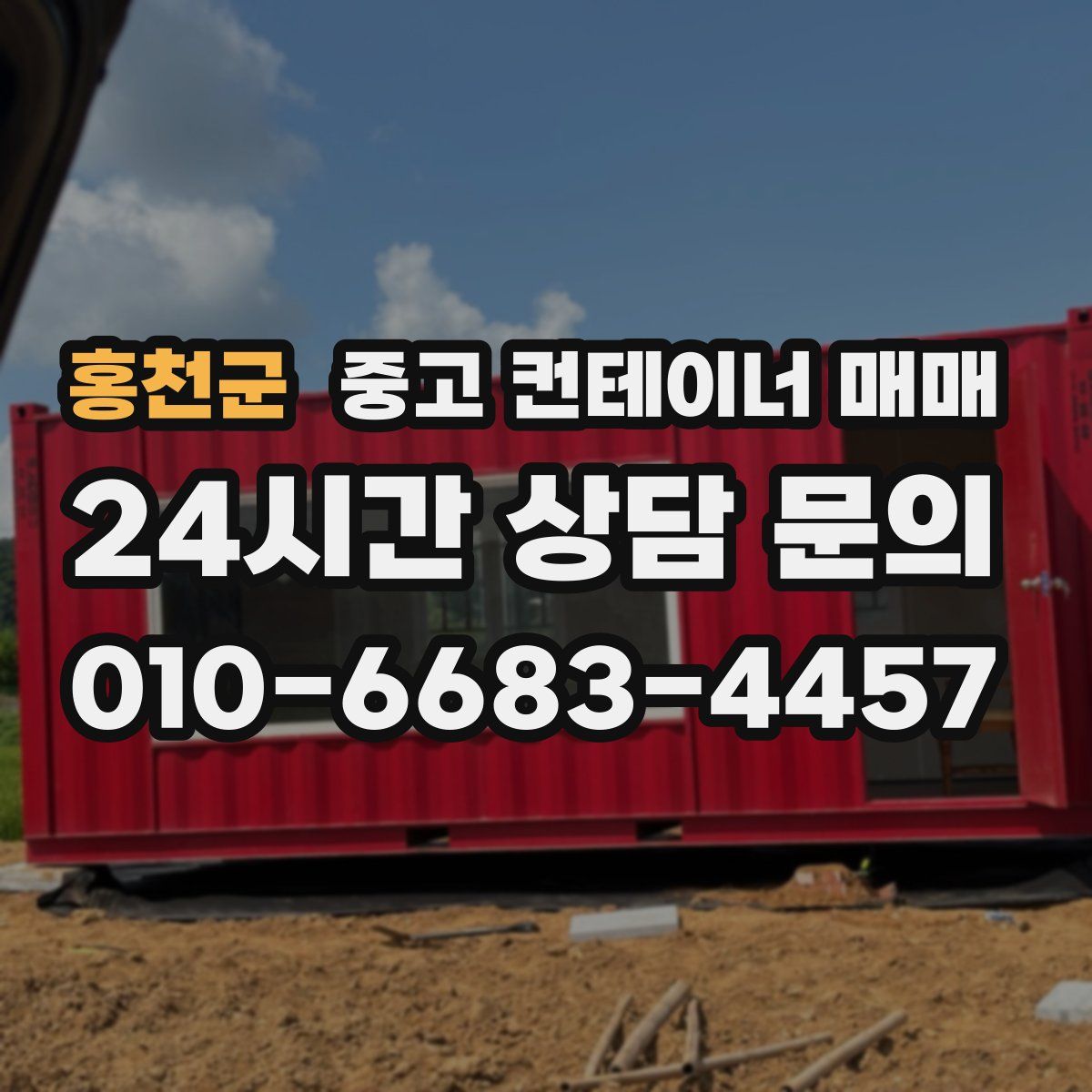 홍천군 중고 컨테이너 매매
