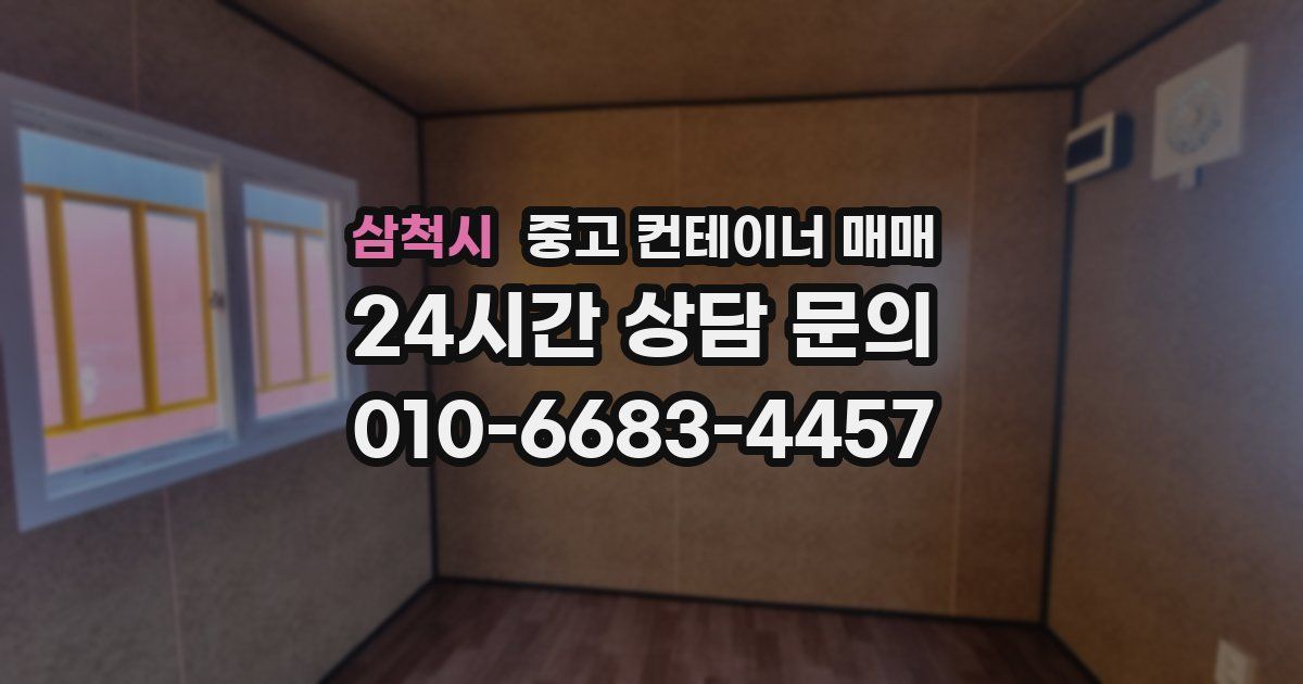 삼척시 중고 컨테이너 매매