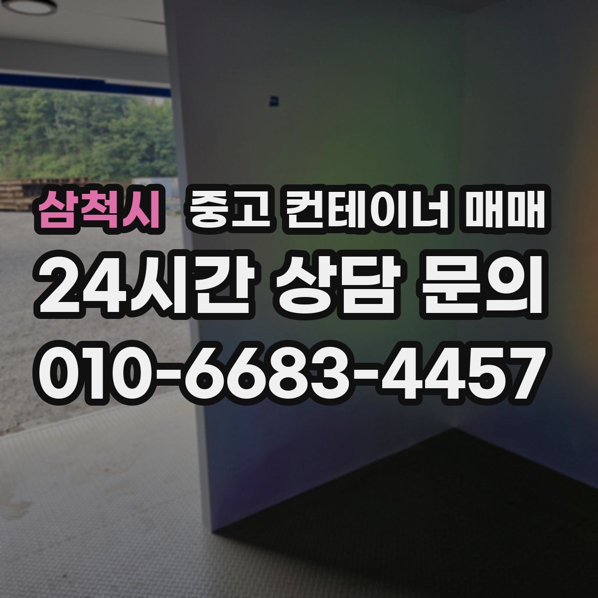 삼척시 중고 컨테이너 매매