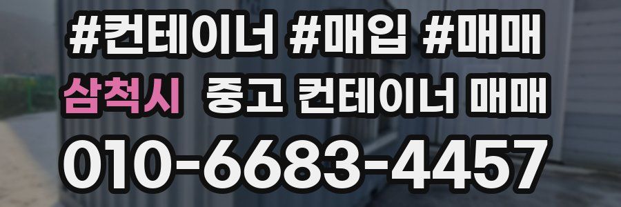 삼척시 중고 컨테이너 매매