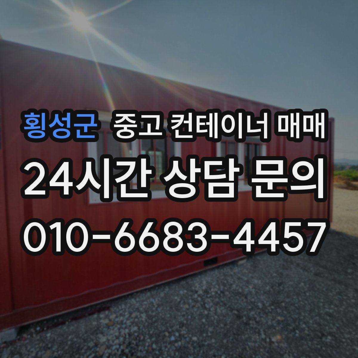 횡성군 중고 컨테이너 매매
