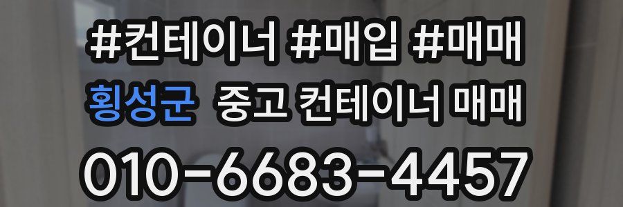 횡성군 중고 컨테이너 매매