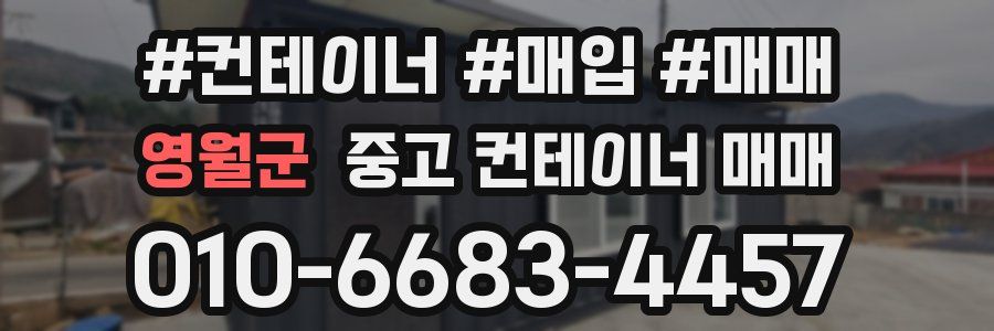 영월군 중고 컨테이너 매매