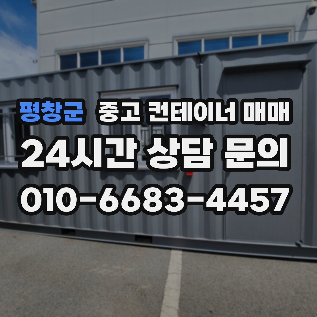 평창군 중고 컨테이너 매매