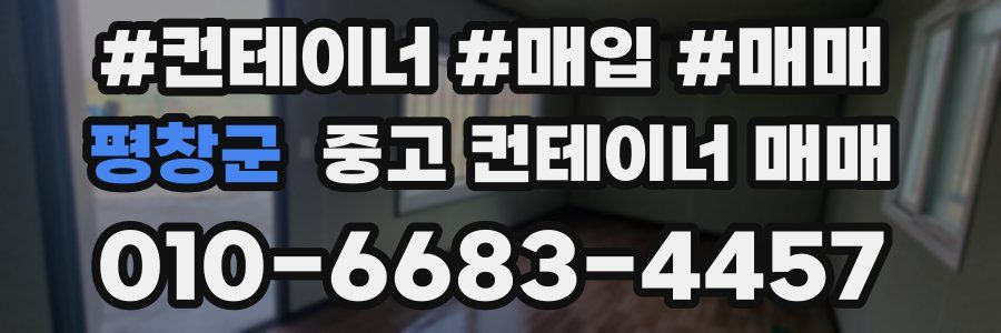 평창군 중고 컨테이너 매매