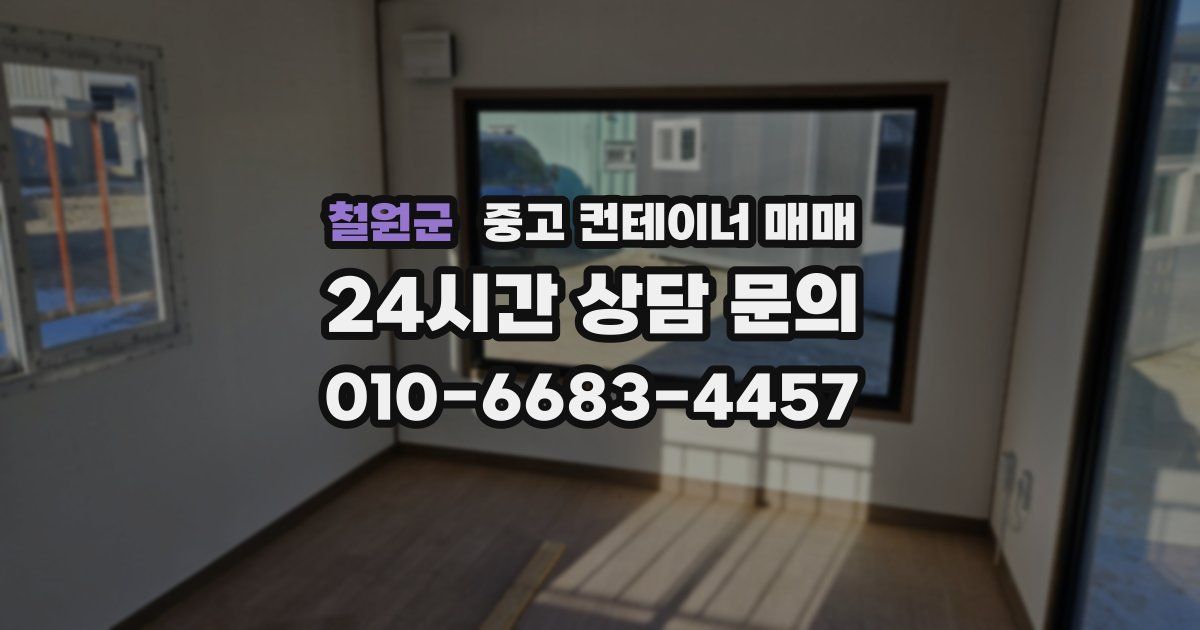 철원군 중고 컨테이너 매매