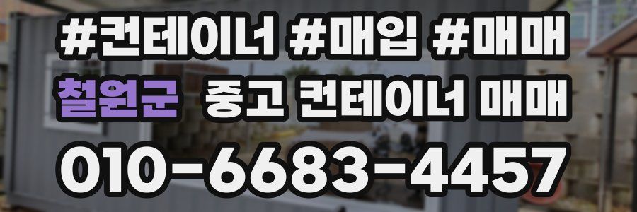 철원군 중고 컨테이너 매매