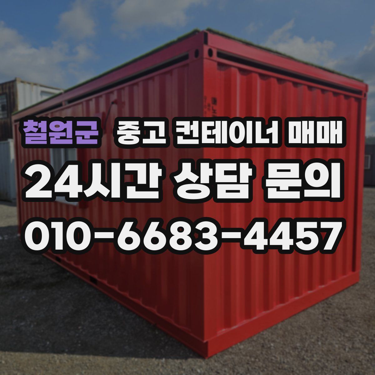 철원군 중고 컨테이너 매매