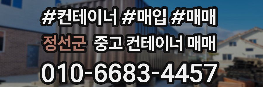 정선군 중고 컨테이너 매매