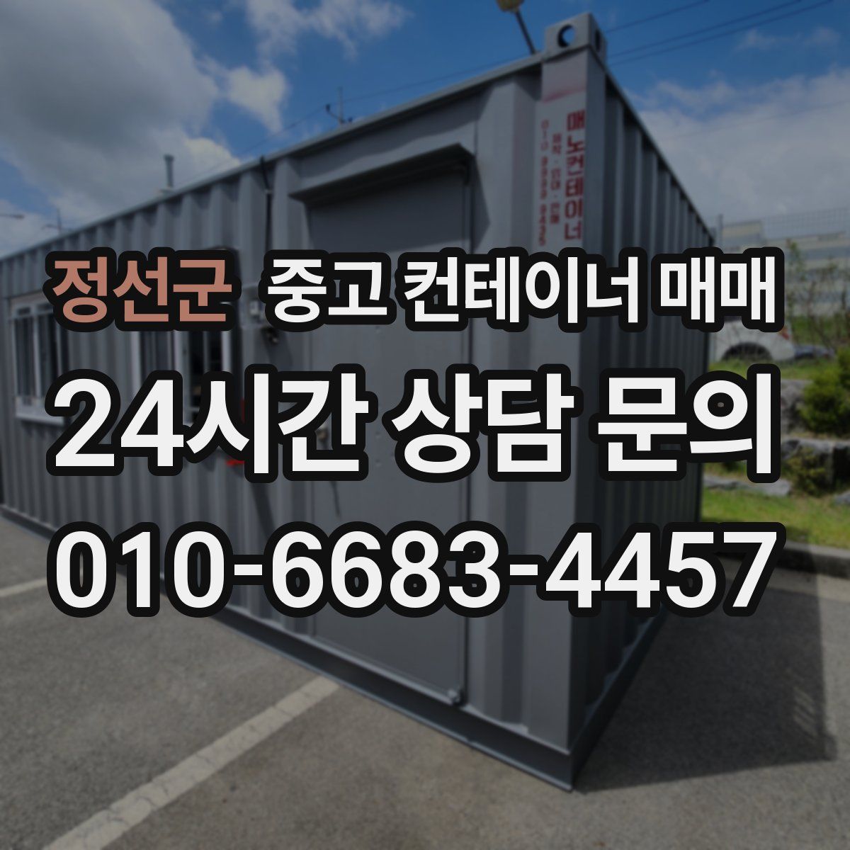 정선군 중고 컨테이너 매매