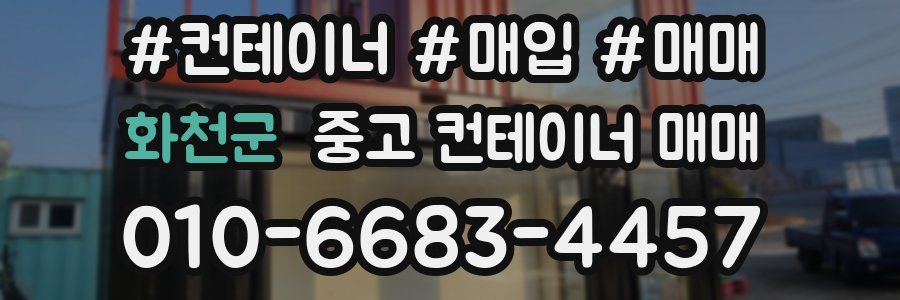 화천군 중고 컨테이너 매매