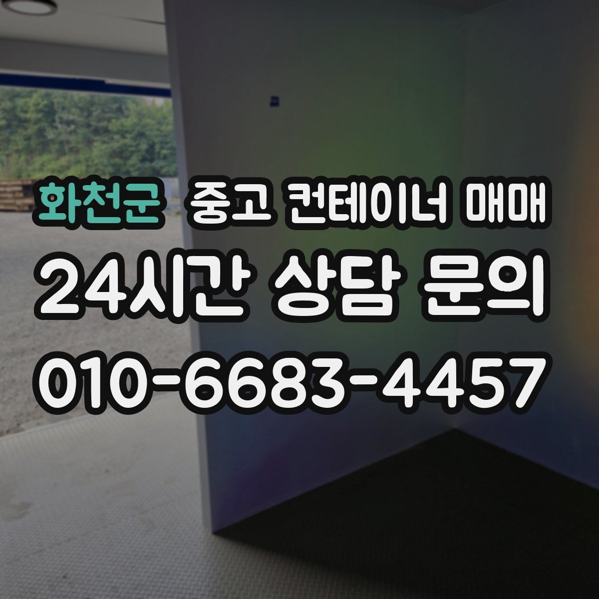 화천군 중고 컨테이너 매매
