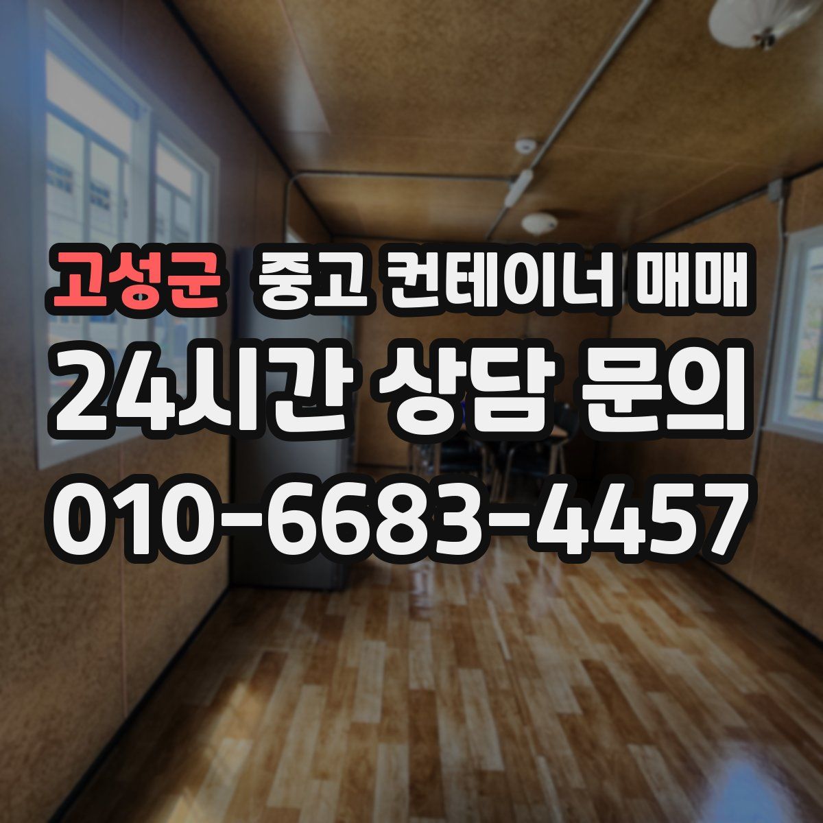 고성군 중고 컨테이너 매매