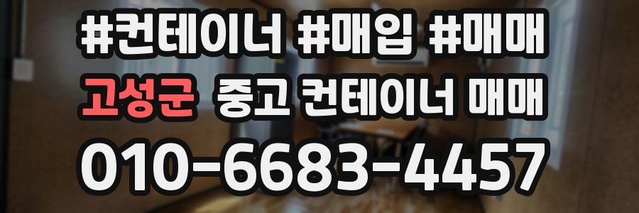 고성군 중고 컨테이너 매매