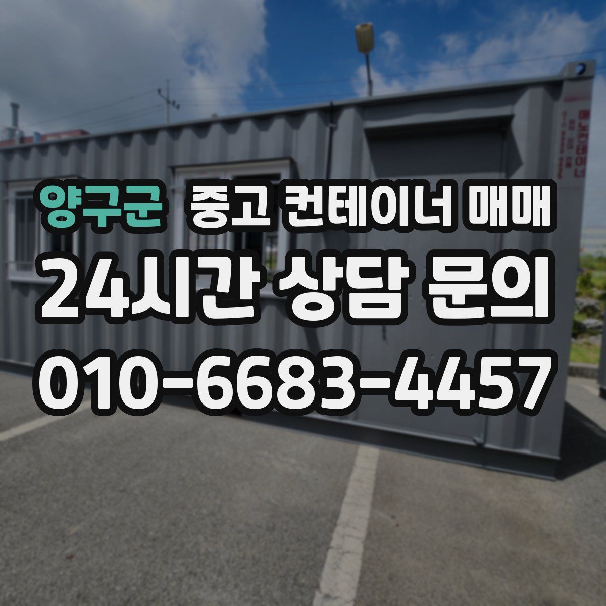 양구군 중고 컨테이너 매매
