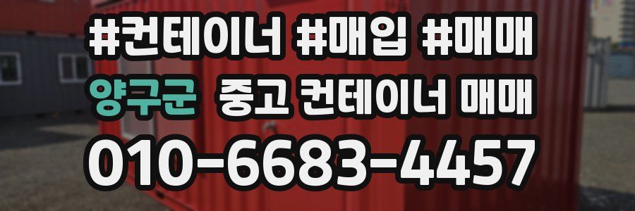 양구군 중고 컨테이너 매매