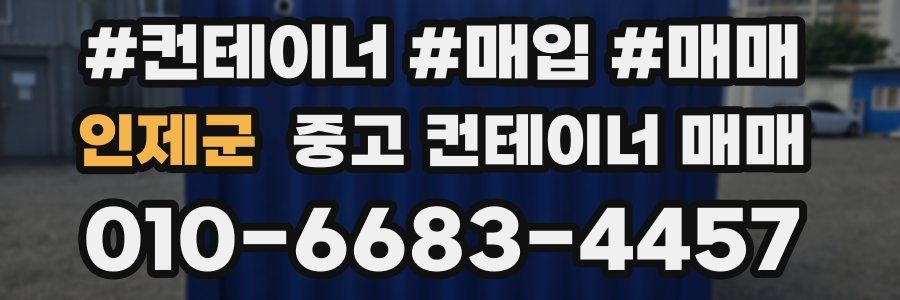 인제군 중고 컨테이너 매매