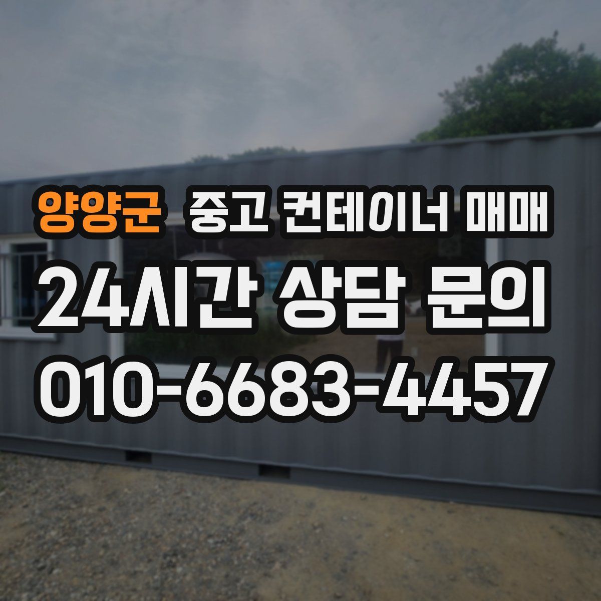 양양군 중고 컨테이너 매매