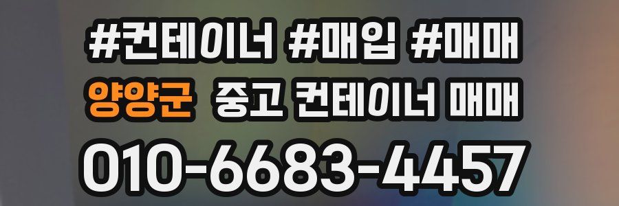 양양군 중고 컨테이너 매매