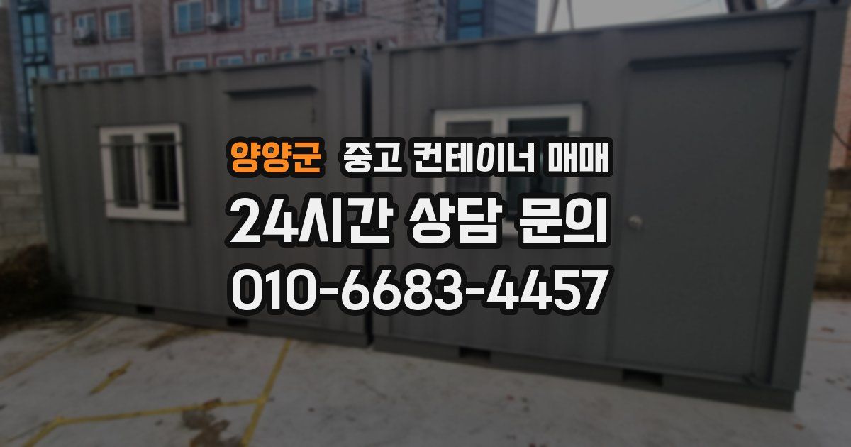 양양군 중고 컨테이너 매매