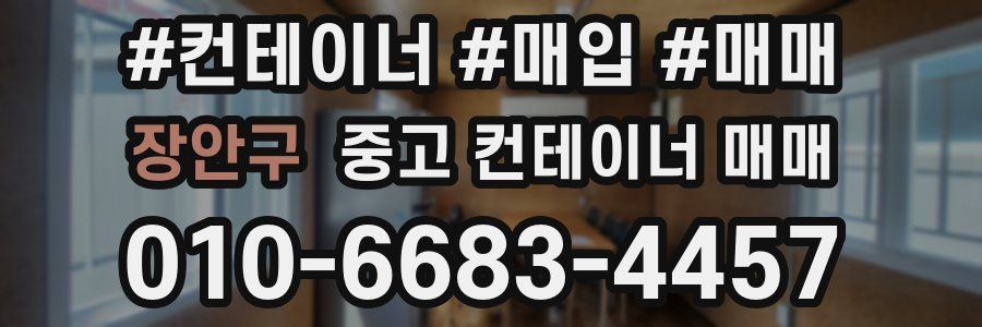 장안구 중고 컨테이너 매매