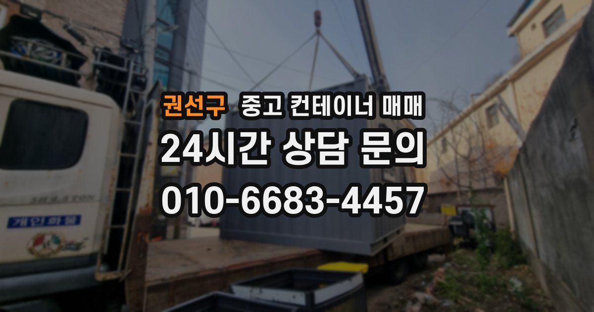 권선구 중고 컨테이너 매매