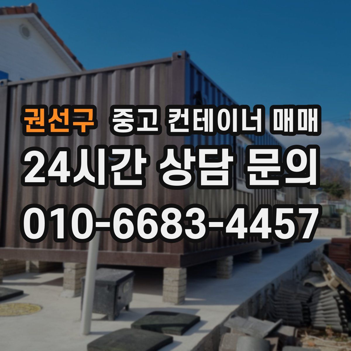 권선구 중고 컨테이너 매매