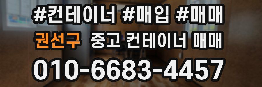 권선구 중고 컨테이너 매매