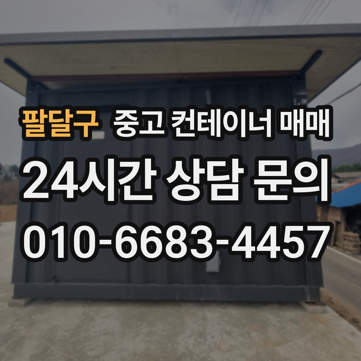 팔달구 중고 컨테이너 매매
