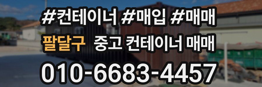 팔달구 중고 컨테이너 매매